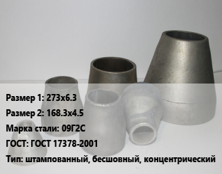 Переход стальной 273х6.3х168.3х4.5 Марка: 09Г2С ГОСТ: ГОСТ 17378-2001 штампованный, бесшовный, концентрический, исп.1 цена от 4774 Тг / шт, где купить, условия доставки в Алматы и Алматинской области